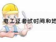东莞电工证考试地点详解(东莞考电工证多少钱)
