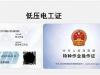 电工证报考指南，东莞市塘厦镇告诉你(东莞 电