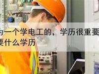 探索东莞学电工的最佳选择(东莞哪里学电工)