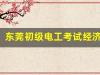 东莞初级电工考试经济负担如何？(东莞电工证