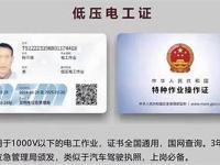 低压电工证持证人分享就业经验(低压电工证的用途)