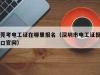 如何在东莞市报名电工证考试？(合肥电工证考