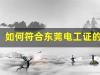 如何符合东莞电工证的申请条件？