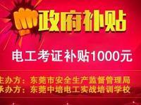 如何预约东莞电工操作证考试？(东莞电工证要怎么考多少钱)