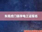 报名学电工证：东莞长安镇的最新信息！(东莞长安镇有电工培训的学校吗)