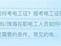 如何报考电工证?东莞市凤岗镇的经验分享(东莞怎样考电工证)
