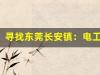 寻找东莞长安镇：电工证培训的黄金指南(东莞