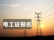 电工证考证班，东莞短期电工考证班选信达！