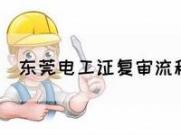东莞电工证复审报名费用调查(东莞电工证年审流程)