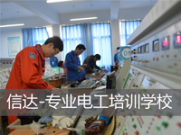 信达东莞电工培训学校，电工培训就选信达学校，技术牛，上岗快！