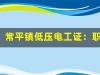 常平镇低压电工证：职场晋升的加速器！(低压电
