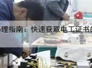 快速获取东莞电工操作证的窍门(东莞市电工证查询网址)
