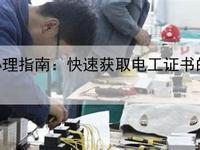 快速获取东莞电工操作证的窍门
