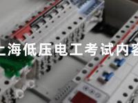 如何提高东莞低压电工证考试通过率？