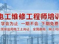 打好基础，从东莞电工入门培训开始