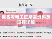 报考东莞电工证所需经济投入(东莞 电工证)