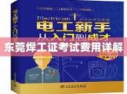 东莞电工证考试费用的细节解析(东莞电工证在哪里考)