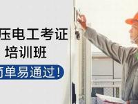 东莞市厚街镇电工证培训机构推荐！(东莞厚街电工培训学校)