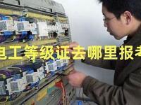 在东莞报考电工证书的步骤详解(东莞考电工证)