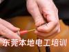 东莞南城电工培训哪家好？推荐信达职校专业培