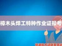 樟木头！特种作业证报名流程详解！(樟树市安监局特种证查询)