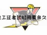 报名电工证考试，东莞官网指南：注册步骤与资料准备(东莞 电工证)