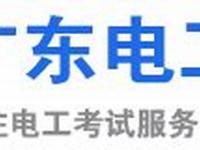 最新动态:东莞电工上岗证考试改革与政策解读(东莞电工证要怎么考多少钱)