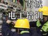 南城复审电工证需要什么手续？南城能复审外地