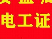 东莞市塘厦镇电工证考试报名常见问题(塘厦考电工证去哪里报名)