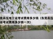 东莞高压电工证考试全攻略，一次通过！(东莞高压电工招聘)