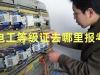 在东莞报考电工证书的步骤详解(东莞考电工