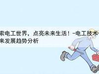 探索电工世界：东莞零基础入门指南(东莞市学电工哪个学校好)