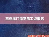 学电工：在东莞市虎门镇追求电子制造业的机遇？(虎门电工证要怎么考在哪报名)