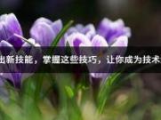 掌握这些技巧，成为东莞顶尖电工！(东莞电工招聘前程无忧)