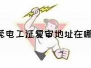 电工证书对于在东莞市就业的重要性及影响力分析(东莞考电工证政府有补助吗)
