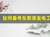 如何备考东莞清溪电工证？一站式指南